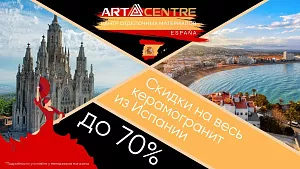 Дни Испании в компании Арт Центр